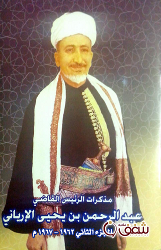 كتاب مذكرات عبدالرحمن الارياني للمؤلف القاضي عبدالرحمن الإرياني